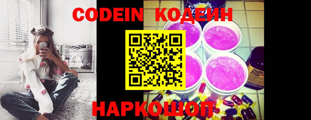 Codein Purple Drank  Вход с VPN  Заводоуковск  Кодеиновый сироп Lean напиток Lean (лин) 
